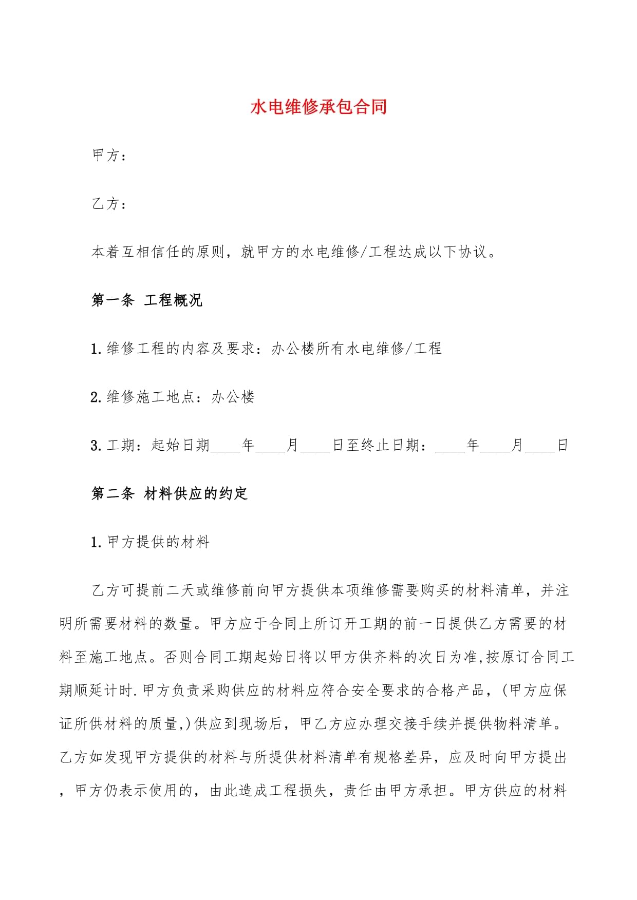 水電維修承包合同范本及材料管理要點(diǎn)解析