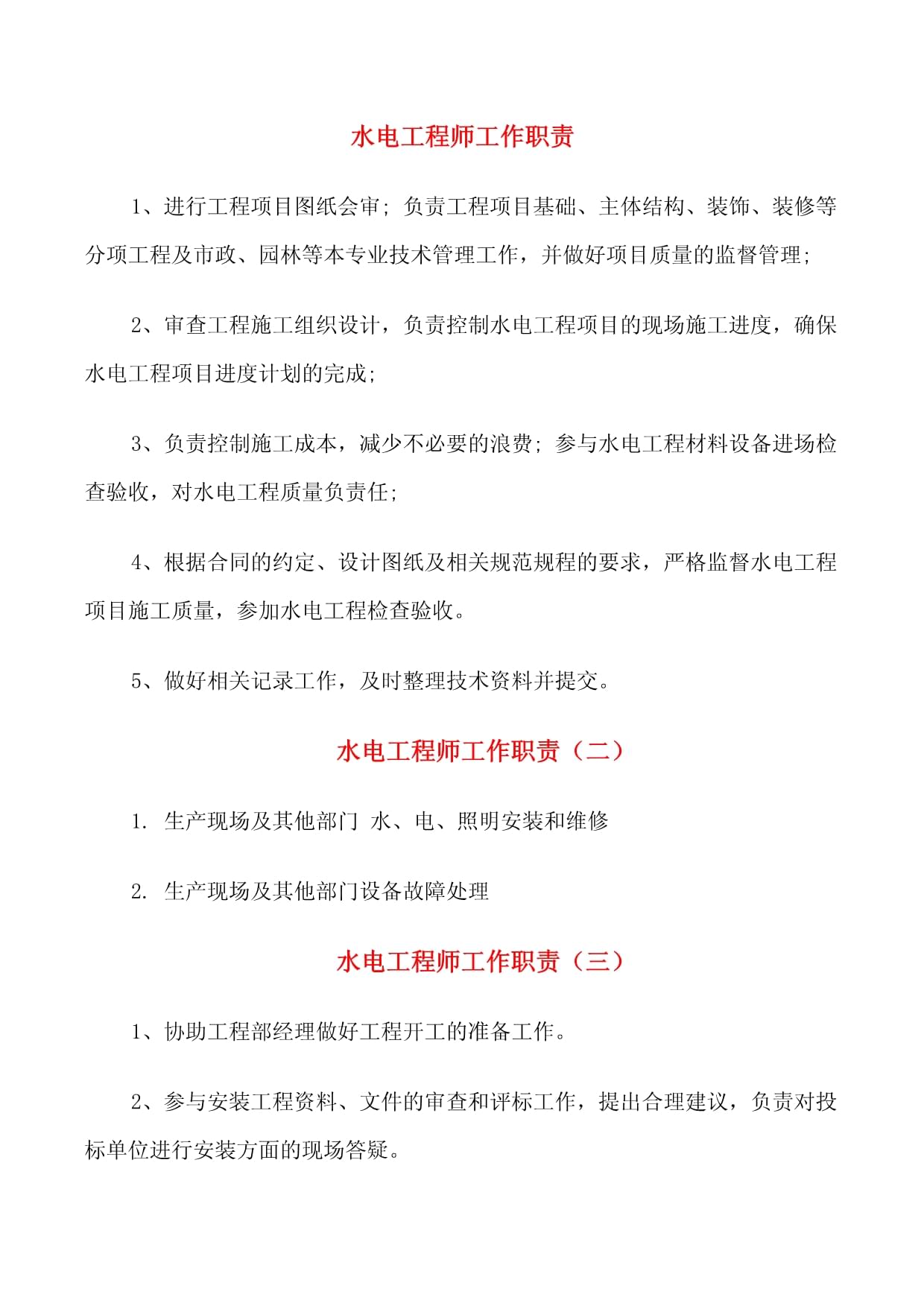 水電工程師工作職責與維修材料管理全指南