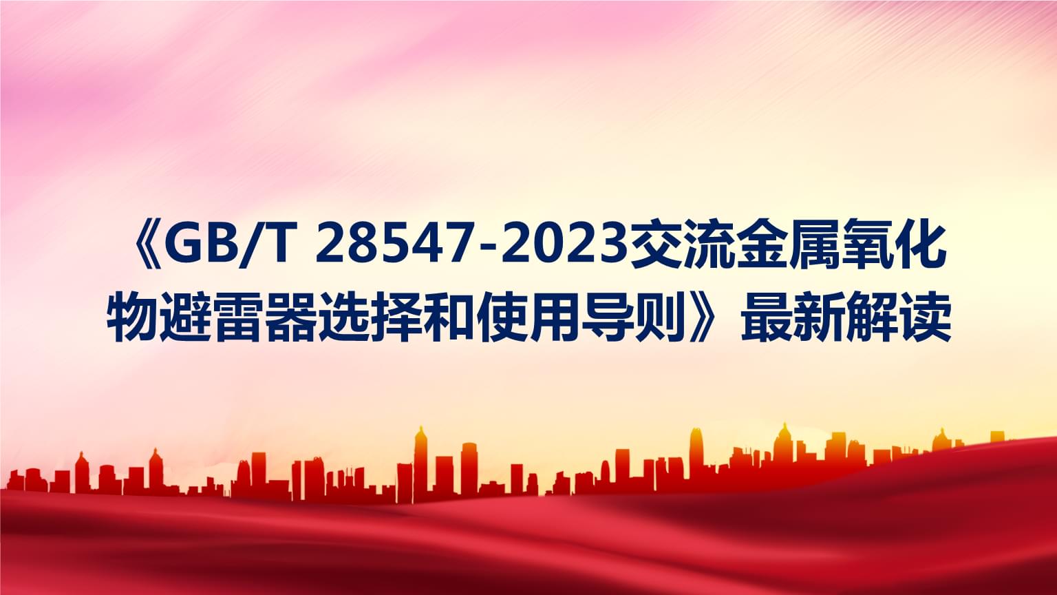 GBT 28547-2023 交流金屬氧化物避雷器選擇和使用導(dǎo)則 核心要點(diǎn)與防雷應(yīng)用解讀